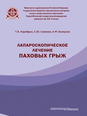cover image of Лапароскопическое лечение паховых грыж